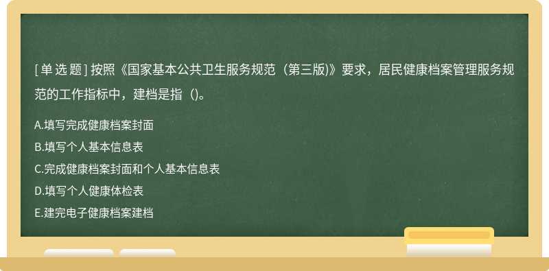 按照《国家基本公共卫生服务规范（第三版)》要求，居民健康档案管理服务规范的工作指标中，建档是指（)。