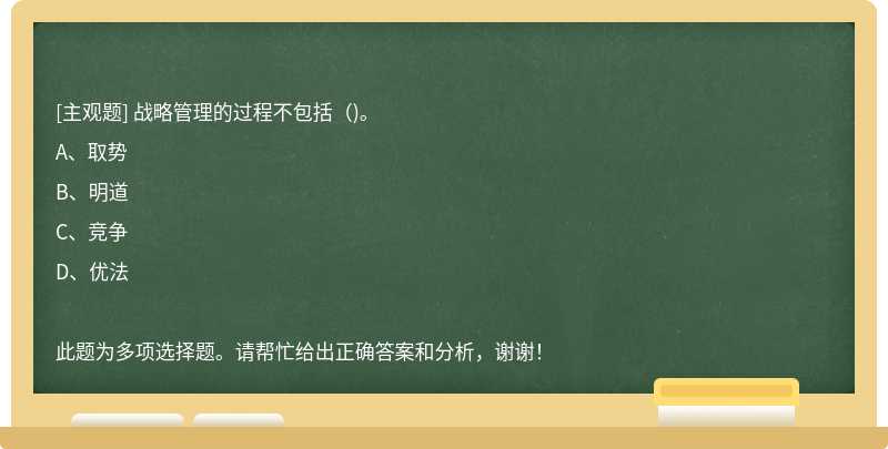 战略管理的过程不包括()。