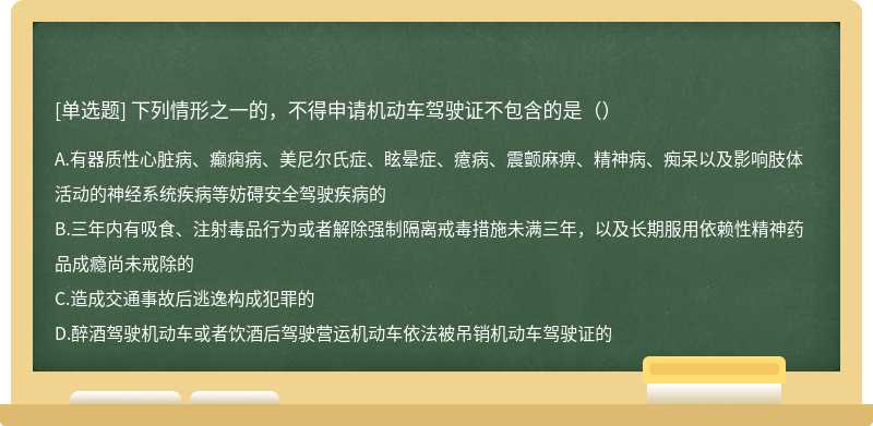 下列情形之一的，不得申请机动车驾驶证不包含的是（）