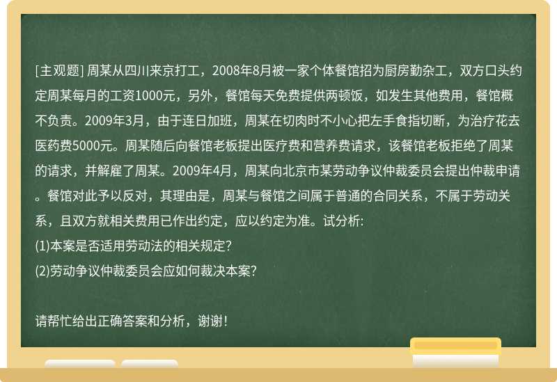 周某从四川来京打工，2008年8月被一家个体餐馆招为厨房勤杂工，双方口头约定周某每月的工资1000