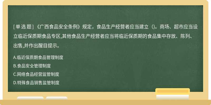 《广西食品安全条例》规定，食品生产经营者应当建立（)。商场、超市应当设立临近保质期食品专区,其他食品生产经营者应当将临近保质期的食品集中存放、陈列、出售,并作出醒目提示。