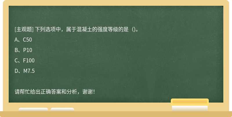 下列选项中，属于混凝土的强度等级的是()。