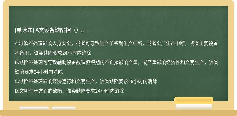 A类设备缺陷指（）。