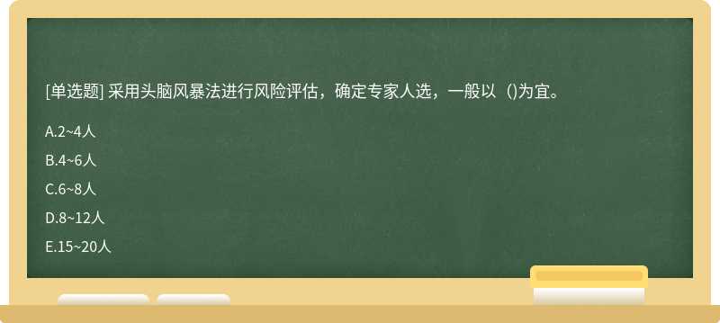 采用头脑风暴法进行风险评估，确定专家人选，一般以()为宜。