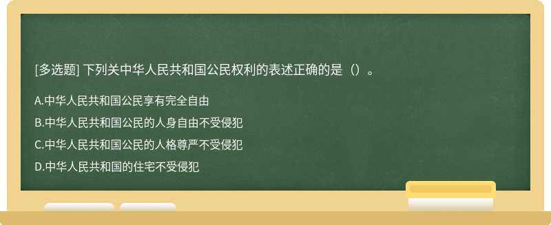 下列关中华人民共和国公民权利的表述正确的是（）。