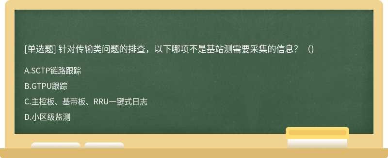 针对传输类问题的排查，以下哪项不是基站测需要采集的信息？（)