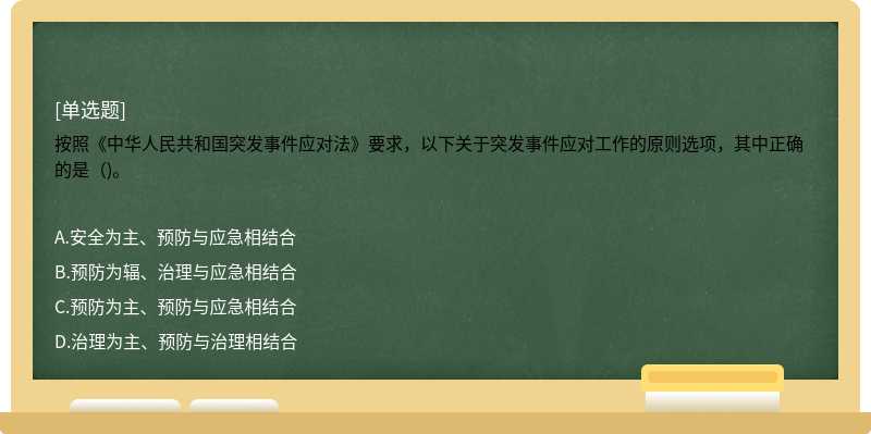 按照《中华人民共和国突发事件应对法》要求，以下关于突发事件应对工作的原则选项，其中正确的是（)。