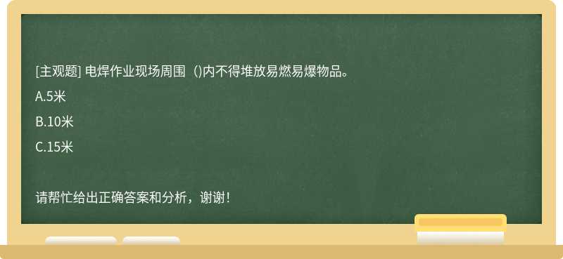 电焊作业现场周围()内不得堆放易燃易爆物品。