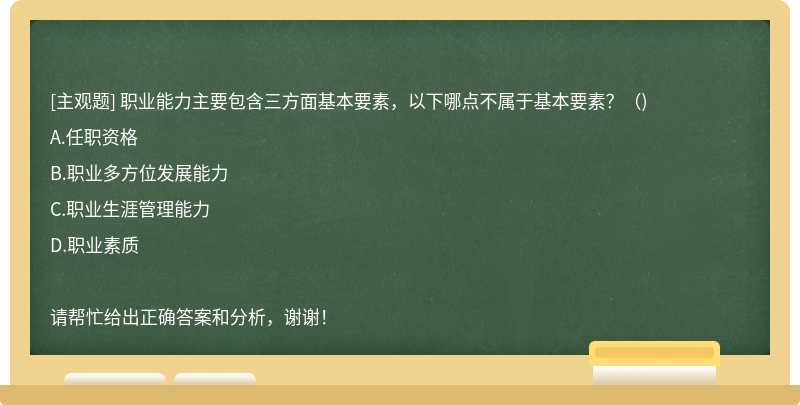 职业能力主要包含三方面基本要素，以下哪点不属于基本要素？（)