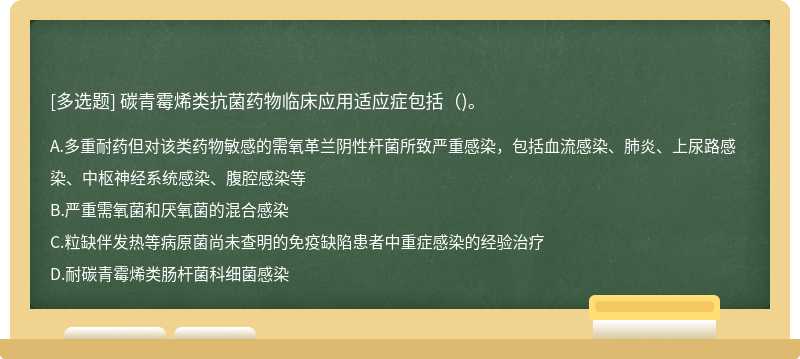 碳青霉烯类抗菌药物临床应用适应症包括（)。