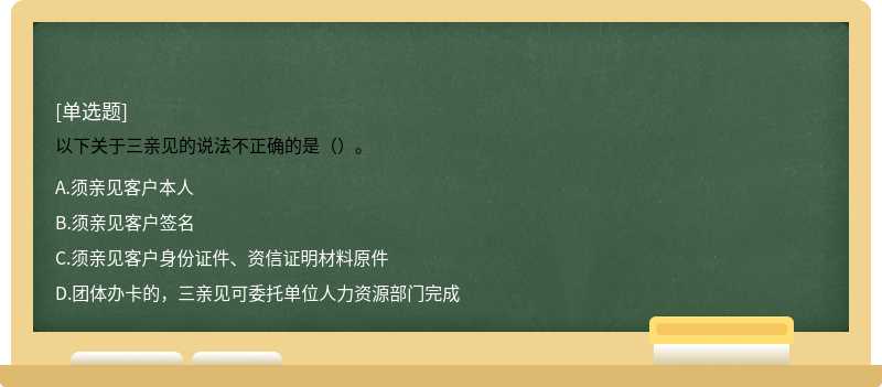 以下关于三亲见的说法不正确的是（）。