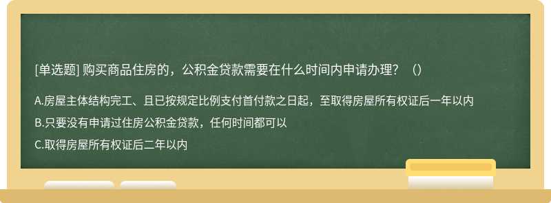 购买商品住房的，公积金贷款需要在什么时间内申请办理？（）