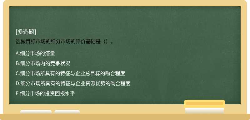 选做目标市场的细分市场的评价基础是（）。