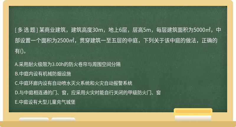 某商业建筑，建筑高度30m，地上6层，层高5m，每层建筑面积为5000㎡，中部设置一个面积为2500㎡，贯穿建筑一至五层的中庭，下列关于该中庭的做法，正确的有()。