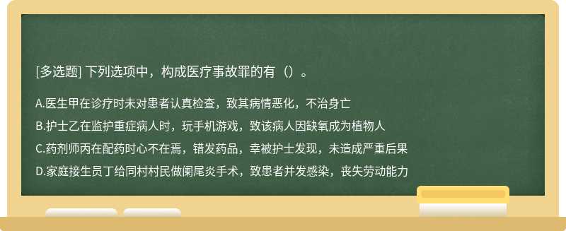 下列选项中，构成医疗事故罪的有（）。