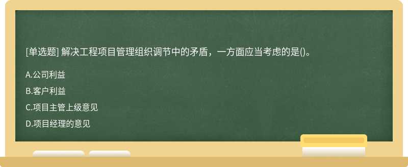 解决工程项目管理组织调节中的矛盾，一方面应当考虑的是()。