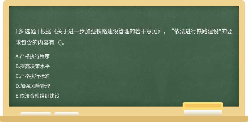 根据《关于进一步加强铁路建设管理的若干意见》，“依法进行铁路建设"的要求包含的内容有()。