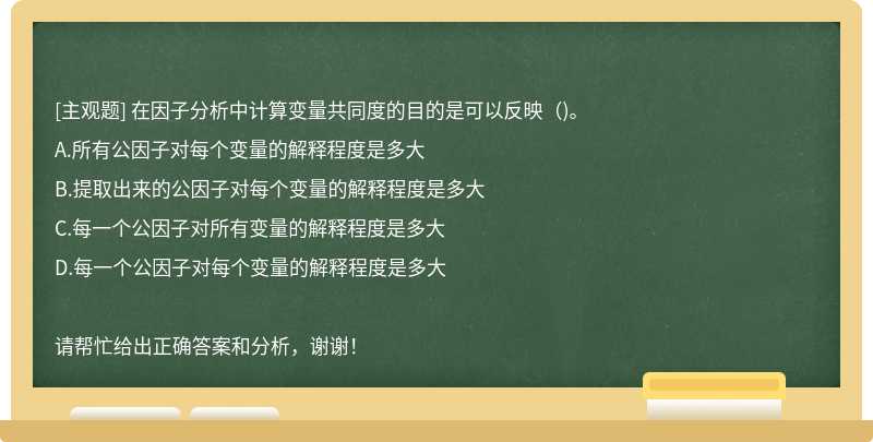 在因子分析中计算变量共同度的目的是可以反映()。