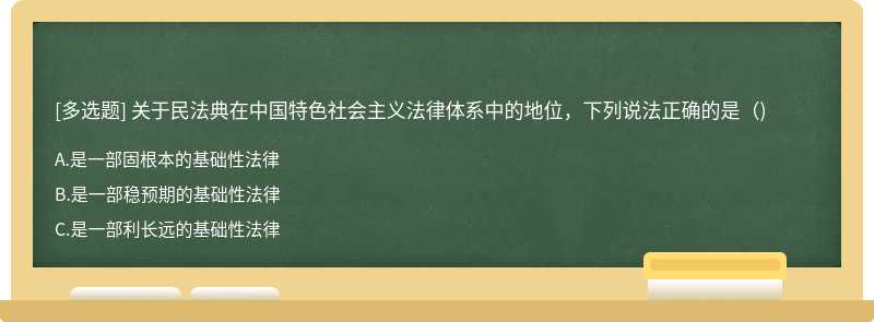 关于民法典在中国特色社会主义法律体系中的地位，下列说法正确的是（)
