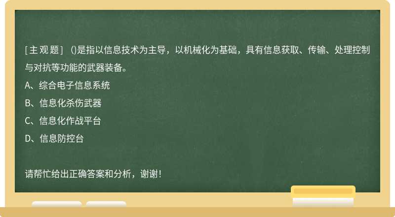 ()是指以信息技术为主导，以机械化为基础，具有信息获取、传输、处理控制与对抗等功能的武器装备。