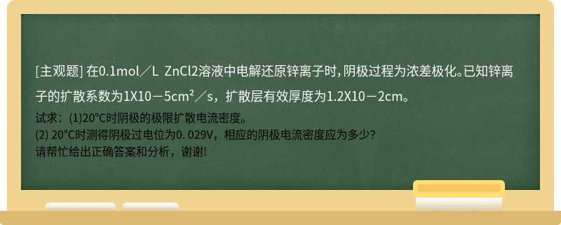 在0.1mol／L ZnCl2溶液中电解还原锌离子时，阴极过程为浓差极化。已知锌离子的扩散系数为1X10－5cm²／s，扩散层有效厚度为1.2X10－2cm。