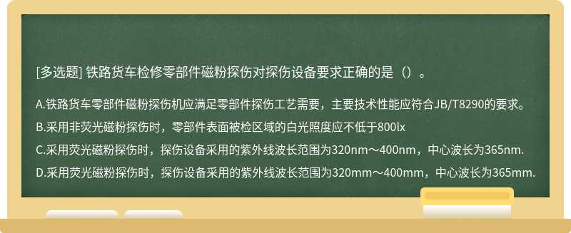 铁路货车检修零部件磁粉探伤对探伤设备要求正确的是（）。