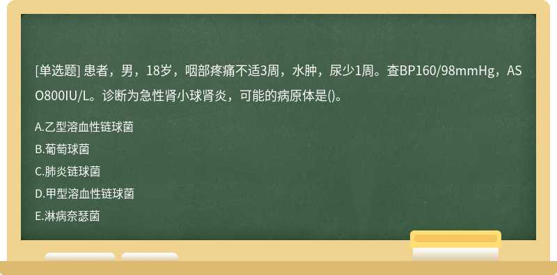 患者，男，18岁，咽部疼痛不适3周，水肿，尿少1周。查BP160/98mmHg，ASO800IU/L。诊断为急性肾小球肾炎，可能的病原体是()。