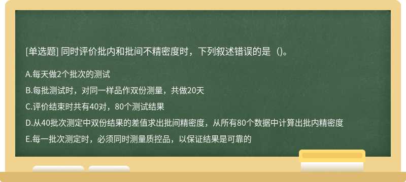 同时评价批内和批间不精密度时，下列叙述错误的是（)。