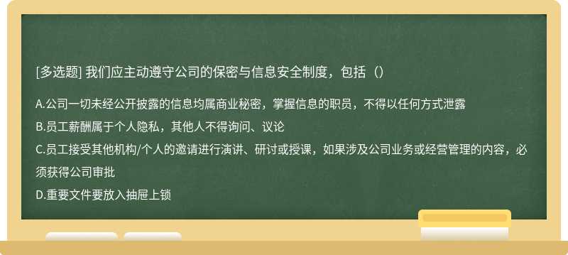 我们应主动遵守公司的保密与信息安全制度，包括（）