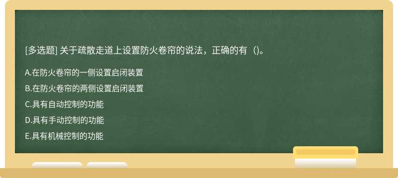 关于疏散走道上设置防火卷帘的说法，正确的有()。