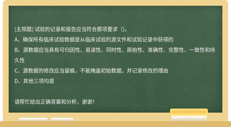 试验的记录和报告应当符合那项要求()。