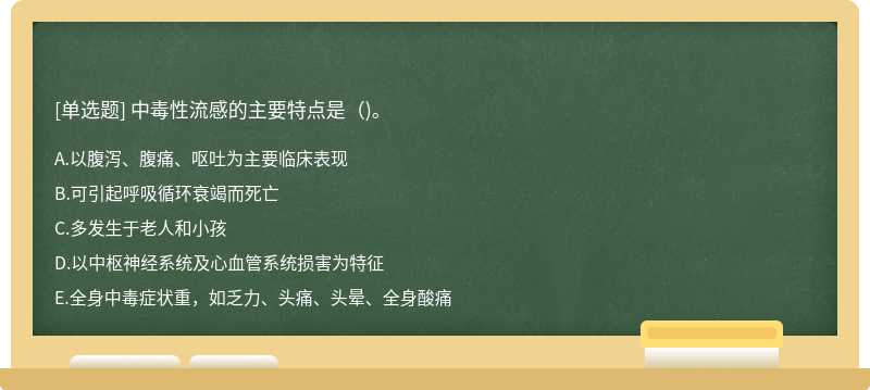 中毒性流感的主要特点是（)。