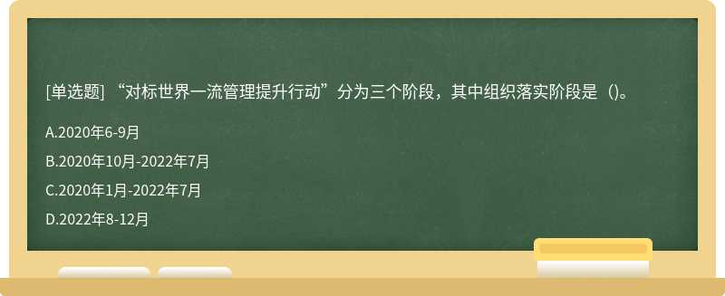 “对标世界一流管理提升行动”分为三个阶段，其中组织落实阶段是( )。