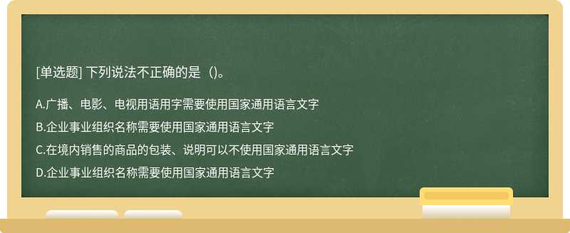 下列说法不正确的是()。