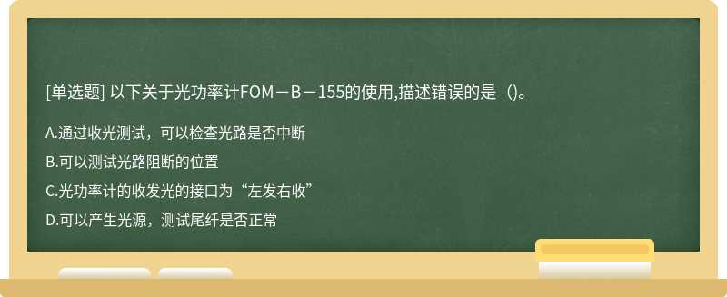 以下关于光功率计FOM－B－155的使用,描述错误的是（)。