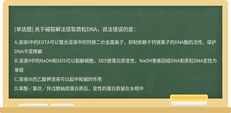 关于碱裂解法提取质粒DNA，说法错误的是：
