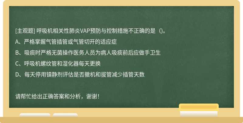 呼吸机相关性肺炎VAP预防与控制措施不正确的是()。