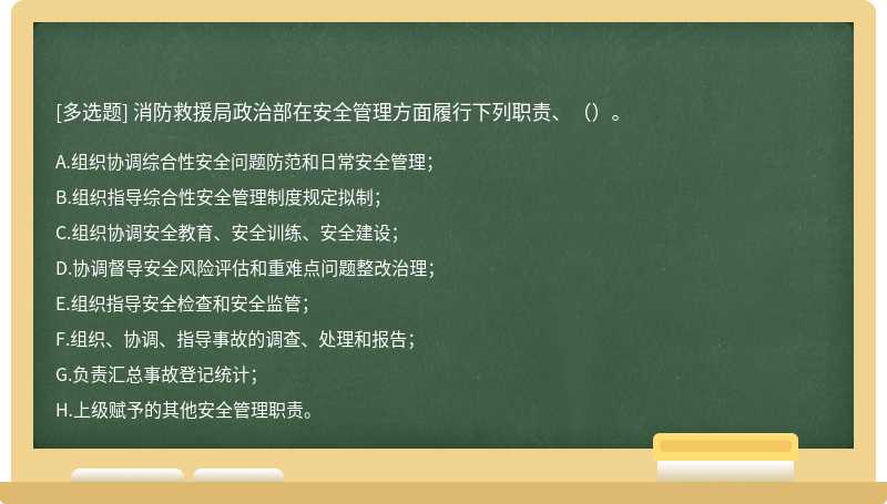 消防救援局政治部在安全管理方面履行下列职责、（）。