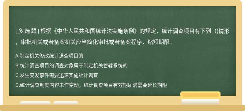 根据《中华人民共和国统计法实施条例》的规定，统计调查项目有下列( )情形，审批机关或者备案机关应当简化审批或者备案程序，缩短期限。
