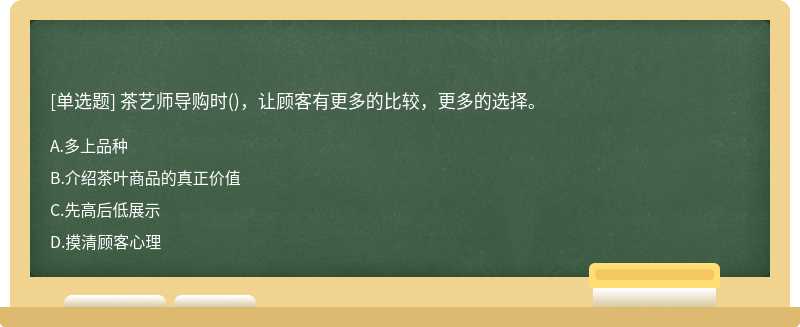 茶艺师导购时()，让顾客有更多的比较，更多的选择。