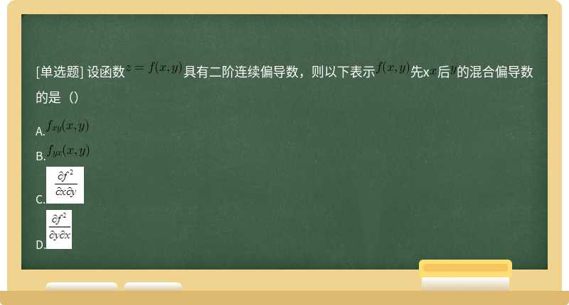 设函数具有二阶连续偏导数，则以下表示先x后的混合偏导数的是（）