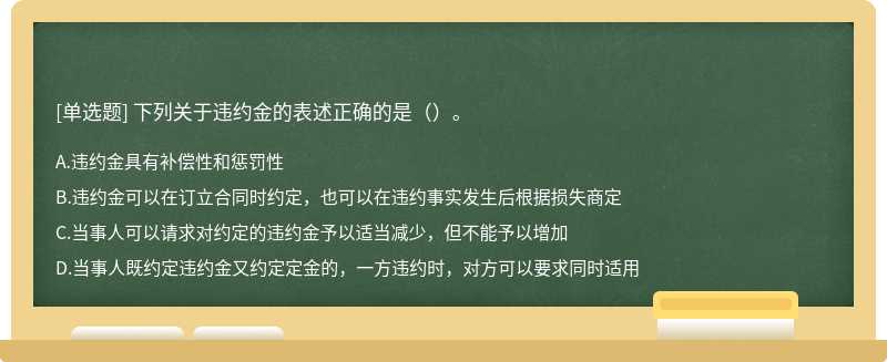 下列关于违约金的表述正确的是（）。