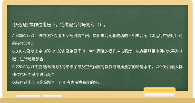 操作过电压下，绝缘配合的原则有（）。