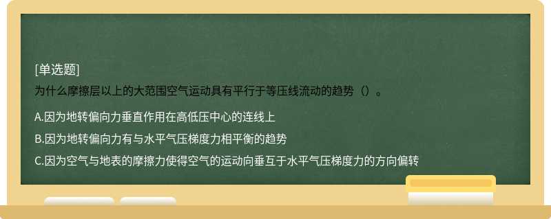 为什么摩擦层以上的大范围空气运动具有平行于等压线流动的趋势（）。