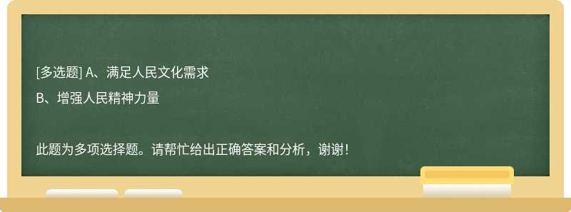 围绕举旗帜、聚民心、育新人、兴文化、展形象的社会任务，促进()和()相统一，推进社会主义文化强国建设。