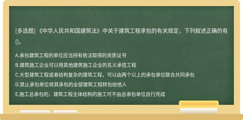 《中华人民共和国建筑法》中关于建筑工程承包的有关规定，下列叙述正确的有()。