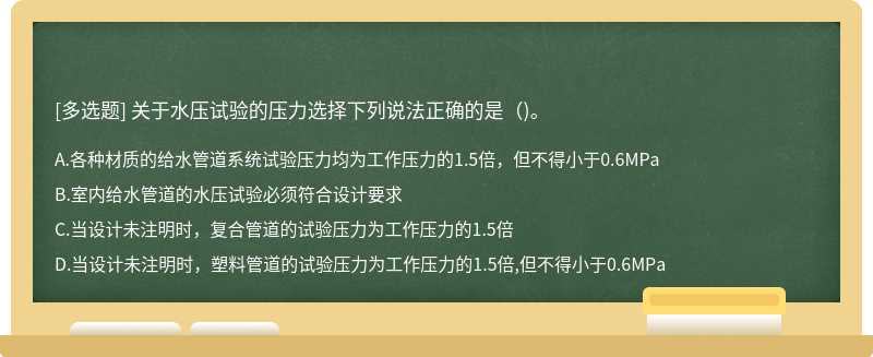 关于水压试验的压力选择下列说法正确的是（)。