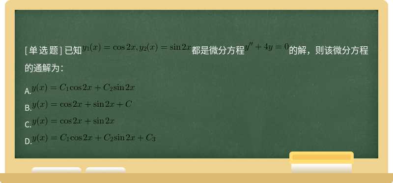 已知都是微分方程的解，则该微分方程的通解为：