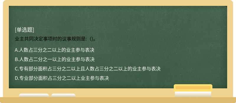 业主共同决定事项时的议事规则是:（)。