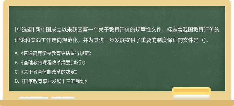 新中国成立以来我国第一个关于教育评价的规章性文件，标志着我国教育评价的理论和实践工作走向规范化，并为其进一步发展提供了重要的制度保证的文件是()。